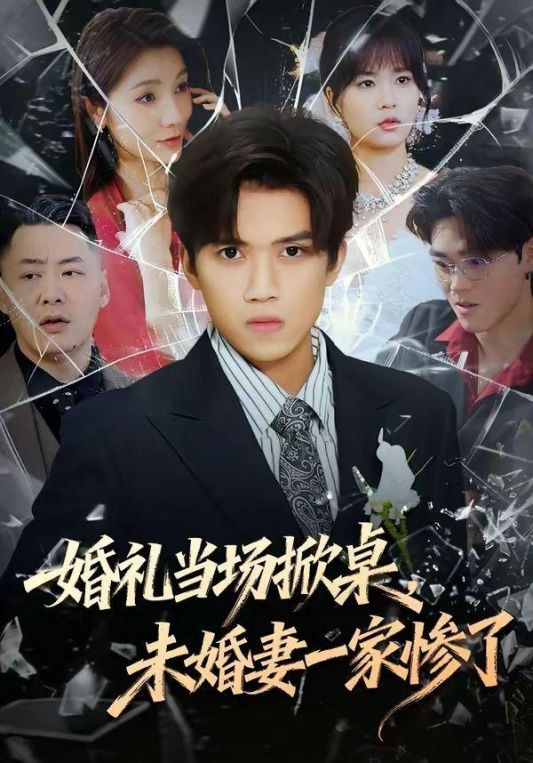 婚礼当场掀桌未婚妻一家惨了