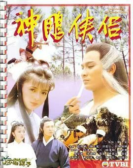神雕侠侣1983国语/神雕侠侣刘德华版国语/神雕侠侣陈玉莲版国语/神雕侠侣之旷世奇缘/神雕侠侣国语1983