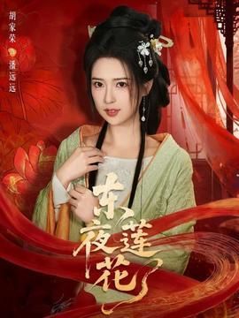 东夜莲花
