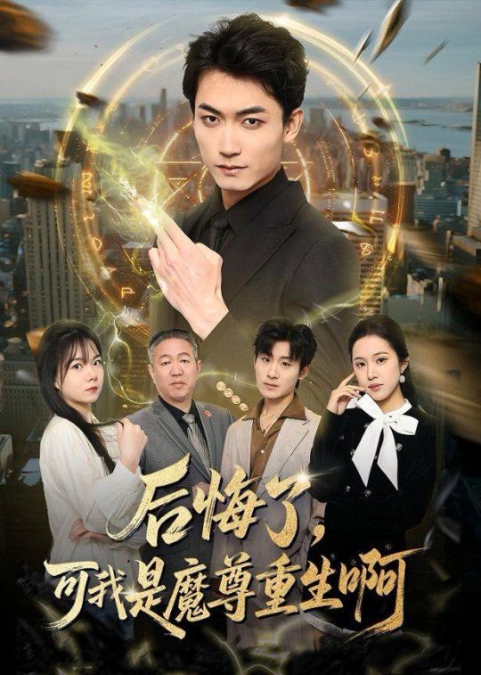 后悔了可我是魔尊重生啊