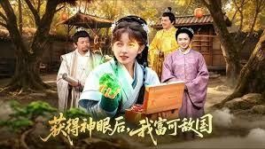 获得神眼后我富可敌国