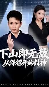 下山即无敌从保镖开始封神