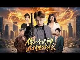 你一个武神在村里做什么