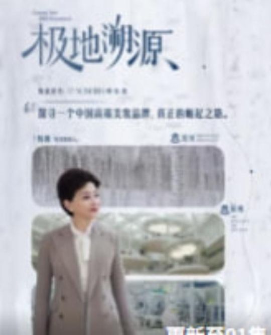 极地溯源