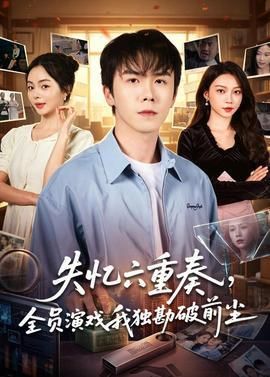 失忆六重奏全员演戏我独勘破前尘