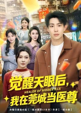 觉醒天眼后我在莞城当医尊