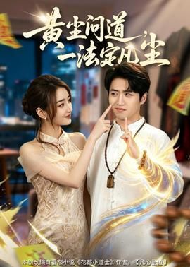 黄尘问道一法定凡尘