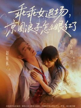 乖乖女退场京圈浪子怎么眼红了