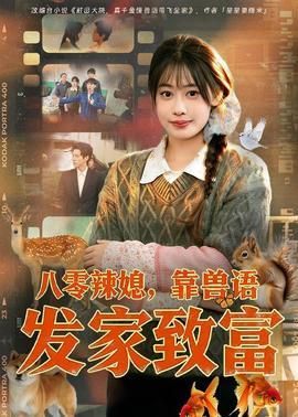 八零辣媳靠兽语发家致富