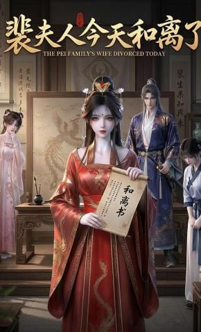 裴夫人今天和离了