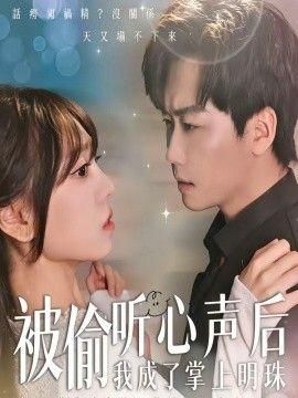 被偷听心声后我成了掌上明珠
