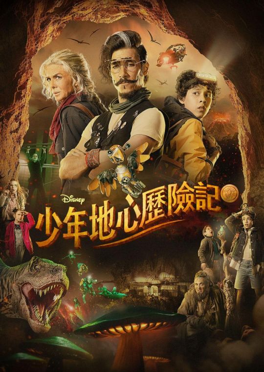 少年地心历险记
