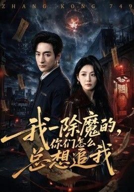我一除魔的你们怎么总想追我