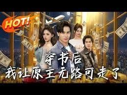 穿书后我让原主无路可走了