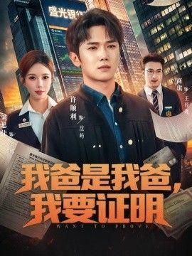 我爸是我爸我要证明