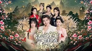 流放皇子贤妻扶我青云志