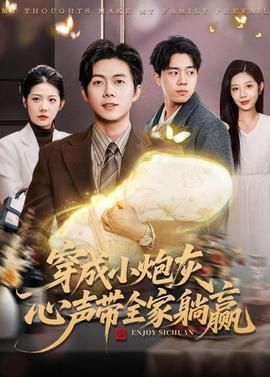 穿成小炮灰心声带全家躺赢