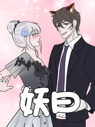 妖曰动态漫