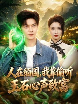 人在缅国我靠偷听玉石心声致富