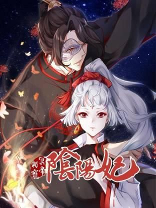 冥帝独宠阴阳妃