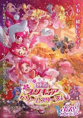 光之美少女DreamStars!映画