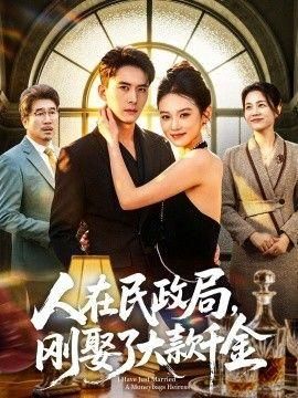人在民政局刚娶了大款千金