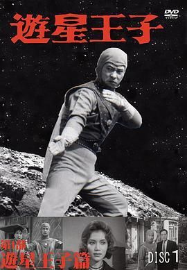 游星王子1958
