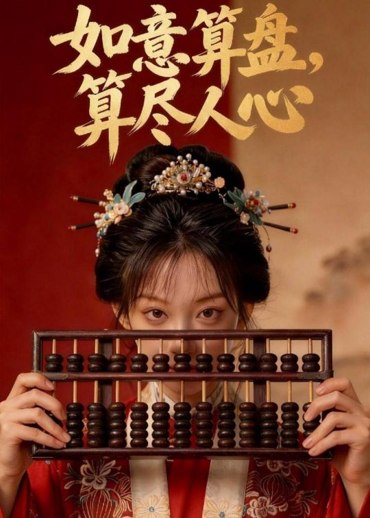 如意算盘算尽人心