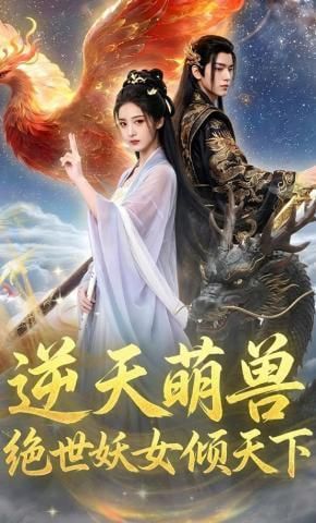 逆天萌兽绝世妖女倾天下