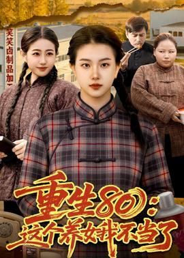 重生80：这个养女我不当了