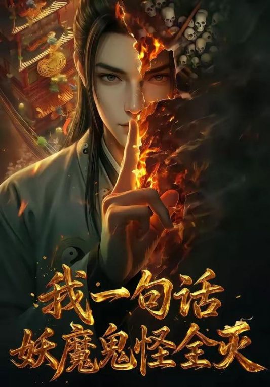 我一句话妖魔鬼怪全灭