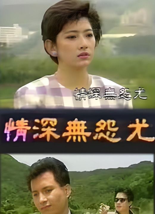 情深无怨尤
