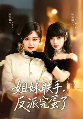 姐妹联手反派完蛋了