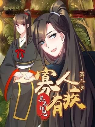 寡人有疾其名相思第三季