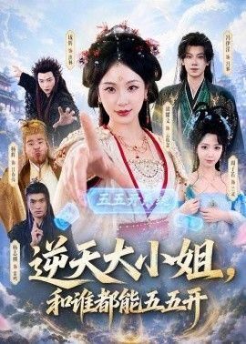 逆天大小姐和谁都能五五开