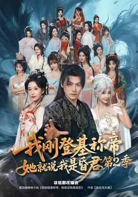 我刚登基称帝她就说我是昏君第二季
