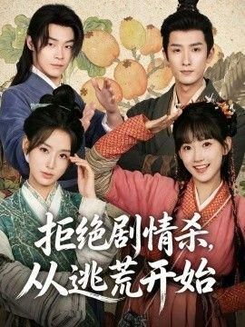 拒绝剧情杀从逃荒开始