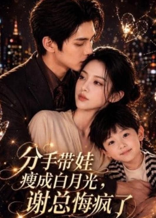 分手带娃瘦成白月光谢总悔疯了