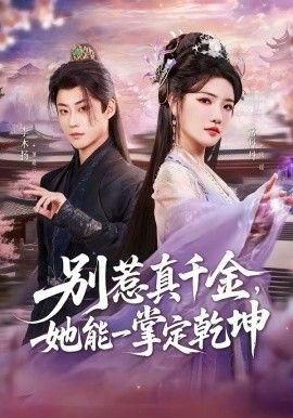 别惹真千金她能一掌定乾坤