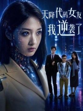 天降代码女友我逆袭了