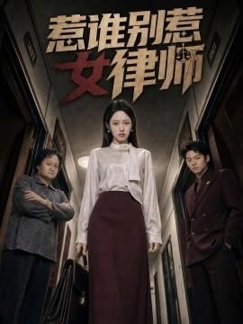 惹谁别惹女律师