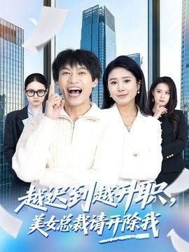 越迟到越升职美女总裁请开除我