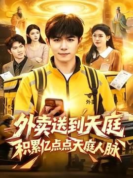 外卖送到天庭积累亿点点天庭人脉