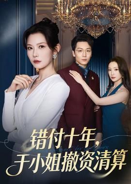 错付十年于小姐撤资清算