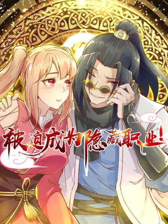 被迫成为隐藏职业动态漫画