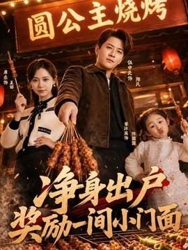 净身出户奖励一间小门面