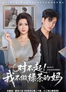 对不起我不做绿茶的妈