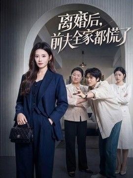 离婚后前夫全家都慌了