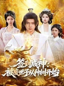 签到成神：被废世子从种树开始