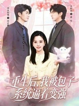 重生后我被包子系统逼着变强